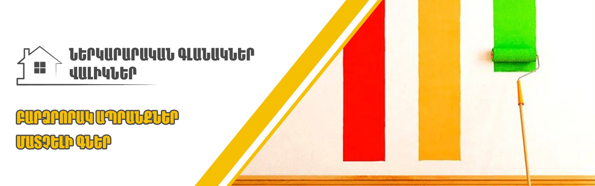 Ներկարարական գլանակներ/վալիկներ