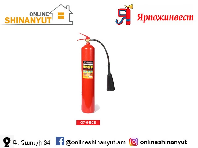 կրակմարիչ ածխաթթվային OU-6