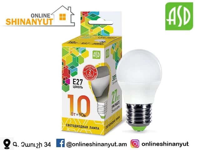 LED լամպ շարիկ10վտ E27 3000K ASD