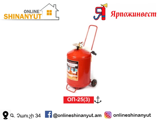 կրակմարիչ փոշային OP-25