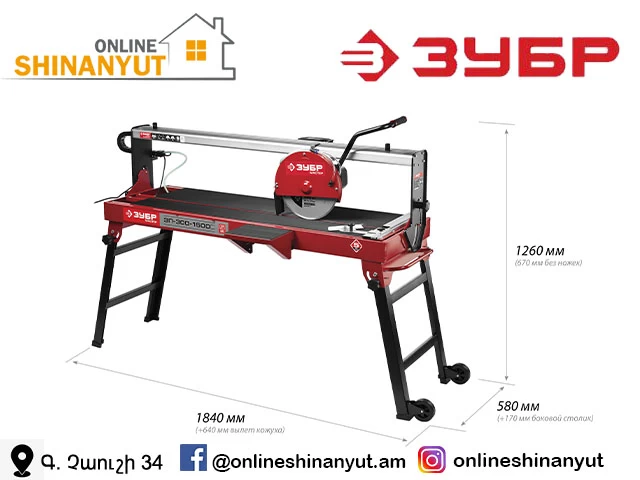 Սալիկ կտրող գործիք ոտքերով 1500վտ ZUBR ZEP-300-1500C