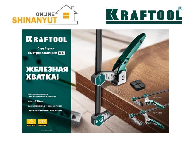 Ժիմոկ արագ ֆիքսվող KRAFTOOL 32019-120-300