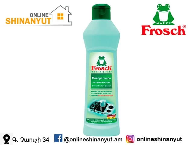 Մաքրող մածուկ միներալ՝ 250 մլ, FROSCH
