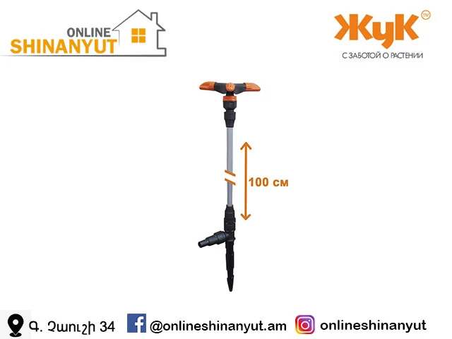 Ջրի ֆռիկ երկար 3թև-1մ շտուցեռով JUK 4619-00