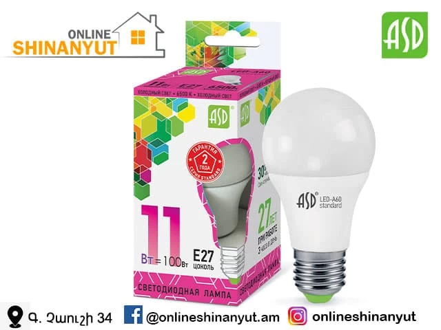 LED լամպ A60 11վտ E27 6500K ASD