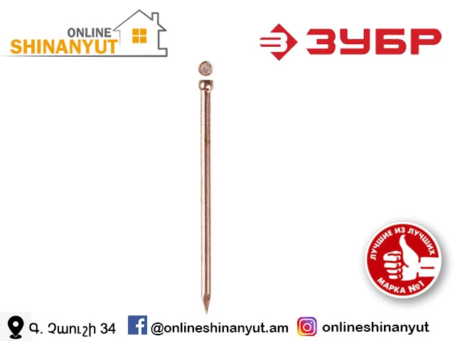Մեխ պղնձե 1․6մմ-3,5սմ ZUBR 305350-16-035