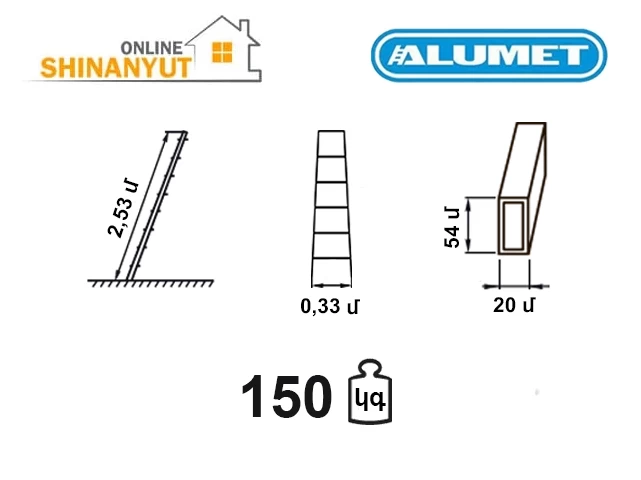 Աստիճան ալյումինե 2,53մ ALUMET H1 5109