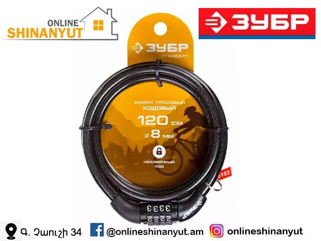 Փականք՝ ճոպանով,կոդով,  ZUBR 37267-120