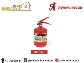 կրակմարիչ փոշային OP-1