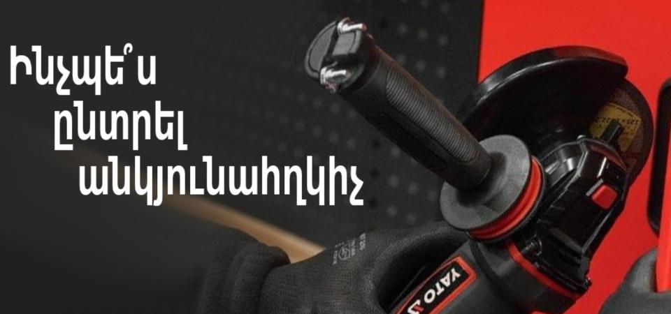 Ինչպե՞ս ընտրել անկյունահղկիչ՝ տան և աշխատանքի համար